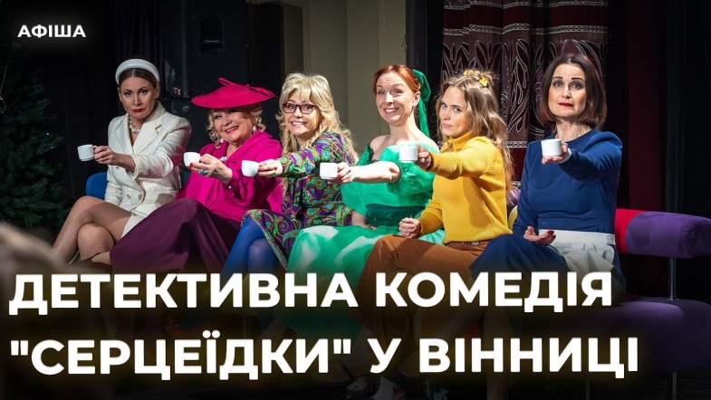 Embedded thumbnail for Щирий сміх, музика крізь століття і вистави, що торкаються серця