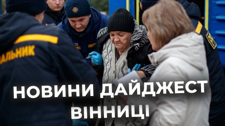 Embedded thumbnail for Дайджест новин Вінниці станом на 17 жовтня