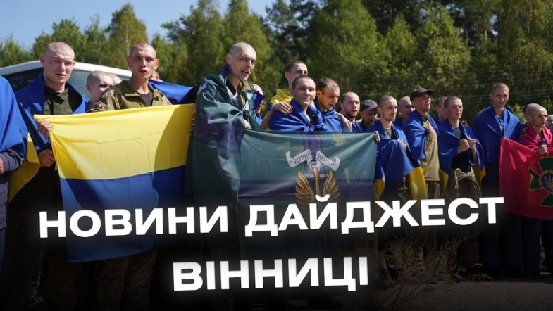 Embedded thumbnail for Дайджест новин Вінниці станом на 26 серпня