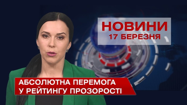 Embedded thumbnail for Новини Вінниці за середу 17 березня 2021 року