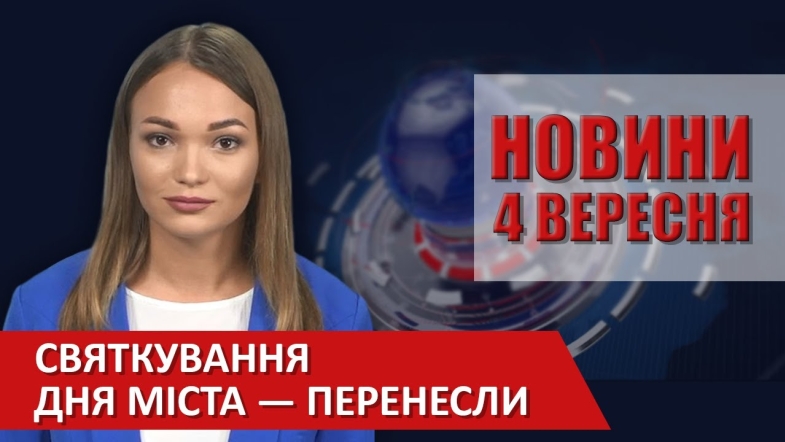 Embedded thumbnail for Випуск новин ВІТА за 04 вересня 2020 року