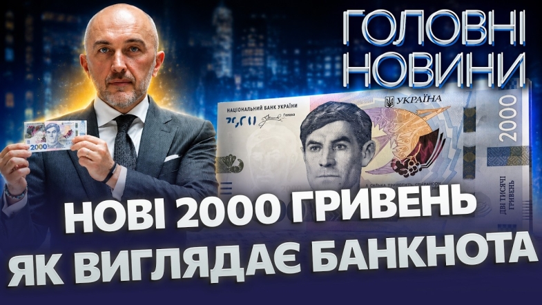 Embedded thumbnail for Нові 2000 гривень: дивіться, аби знати як виглядають та особливості