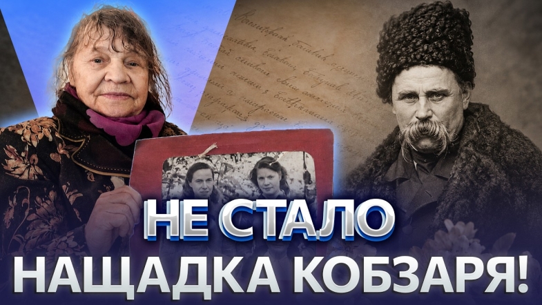 Embedded thumbnail for Померла праправнучка Шевченка: зберегла унікальний родинний архів, знала Кобзаря напам'ять