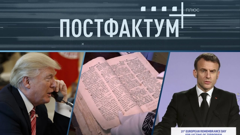 Embedded thumbnail for Розмова Трампа і путіна, повернення стародруку та російські ІПСО: головні події країни та світу