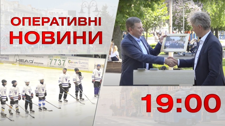 Embedded thumbnail for Оперативні новини Вінниці за понеділок, 22 травня 2023 року, станом на 19:00