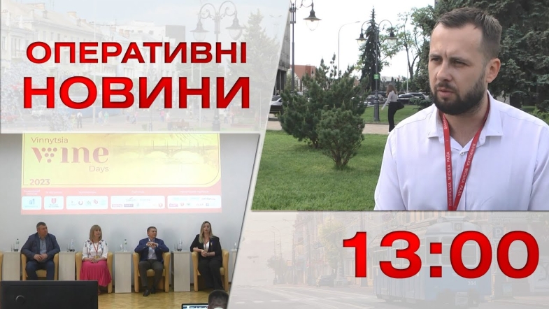 Embedded thumbnail for Оперативні новини Вінниці за п&#039;ятницю, 26 травня 2023 року, станом на 13:00