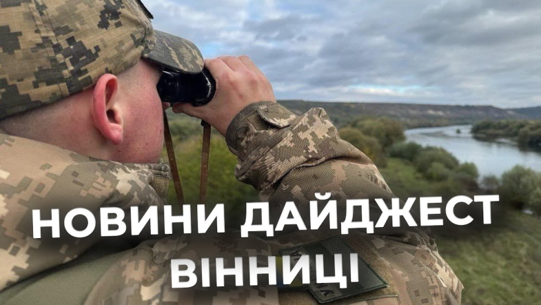 Embedded thumbnail for Дайджест новин Вінниці станом на 3 листопада