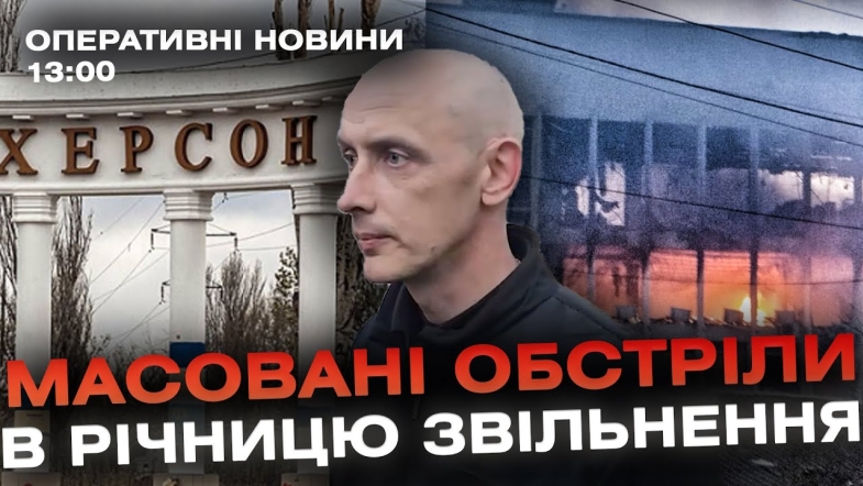 Embedded thumbnail for Оперативні новини Вінниці за понеділок, 13 листопада 2023 року, станом на 13:00