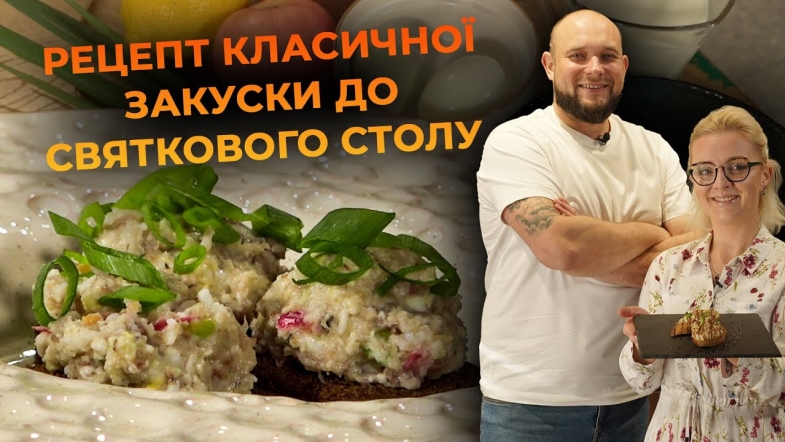 Embedded thumbnail for Форшмак – готуємо класичну закуску. Рецепт від Вікторії Науменко та Романа Нестерчука