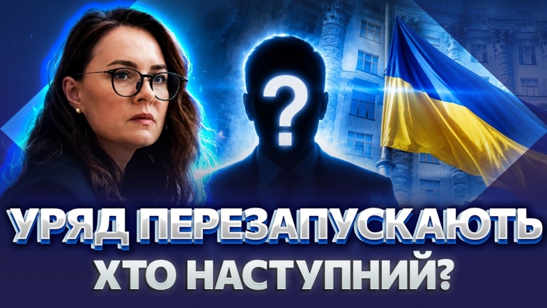 Embedded thumbnail for Новий Кабмін України: хто очолить уряд після відставки Свириденко і чого чекати вже цієї зими