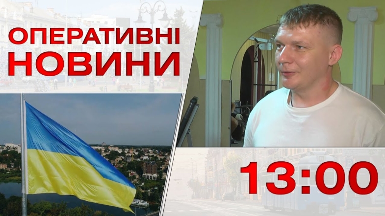 Embedded thumbnail for Оперативні новини Вінниці за середу, 24 серпня 2022 року, станом на 13:00