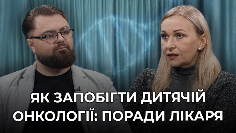 Embedded thumbnail for Дитяча онкологія: що варто знати батькам, аби вчасно виявити хворобу