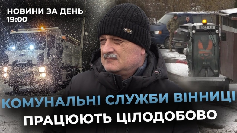 Embedded thumbnail for Новини за день — 31 грудня 2025 року, станом на 19:00