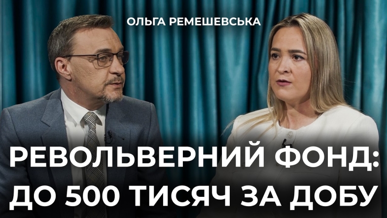 Embedded thumbnail for Револьверний фонд чи банківський кредит: як отримати до 500 тисяч гривень протягом доби