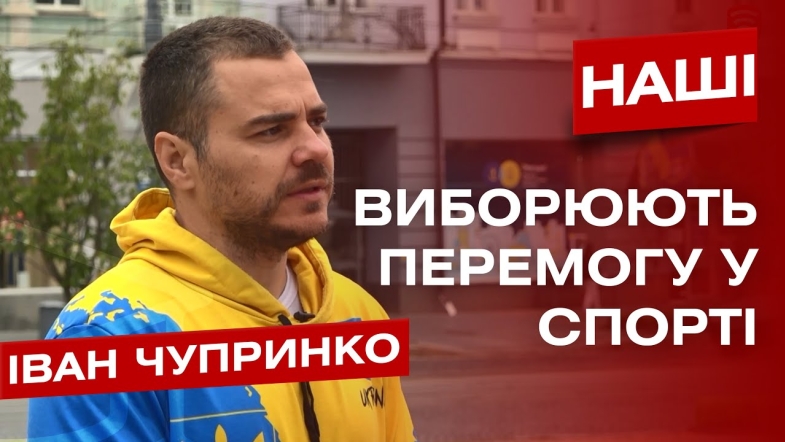 Embedded thumbnail for &quot;Сьогодні честь країни виборюють не лише на фронті, а й на спортивній арені&quot;. Іван Чупринко