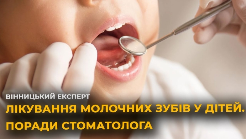 Embedded thumbnail for Чи потрібно лікувати молочні зуби? Поради стоматолога