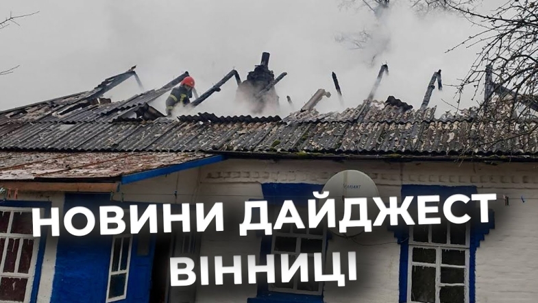 Embedded thumbnail for Дайджест новин Вінниці станом на 10 грудня