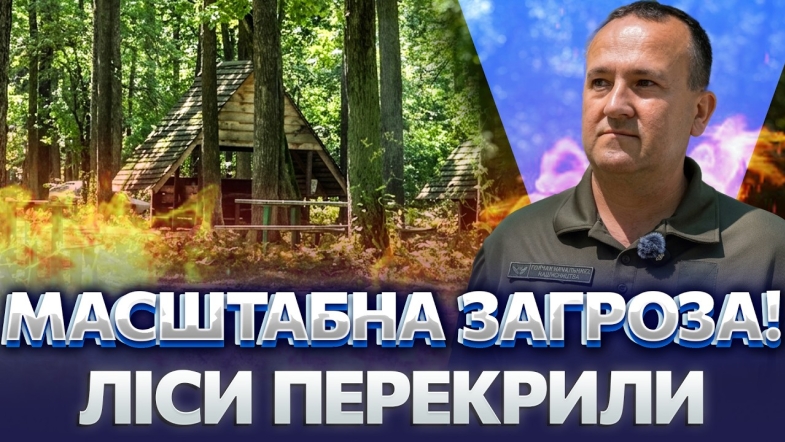 Embedded thumbnail for Найвищий рівень пожежної небезпеки: в’їзди до лісів екстрено закрили. ДСНС у повній готовності