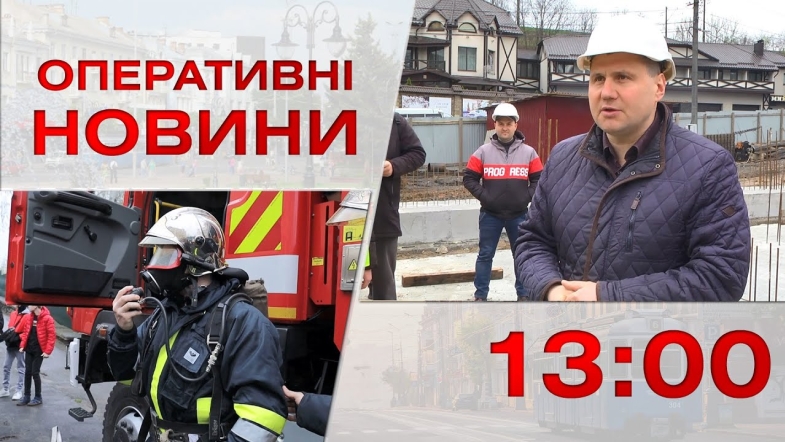 Embedded thumbnail for Оперативні новини Вінниці за четвер, 20 квітня 2023 року, станом на 13:00