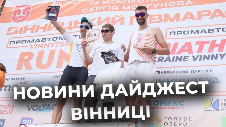 Embedded thumbnail for Дайджест новин Вінниці станом на 25 травня
