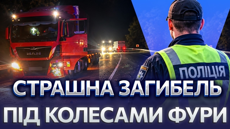 Embedded thumbnail for Вантажівка збила чоловіка на об'їзній: в темряві йшов посеред дороги. Деталі смертельної аварії