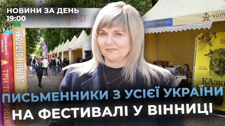 Embedded thumbnail for Новини за день — 9 травня 2025 року, станом на 19:00