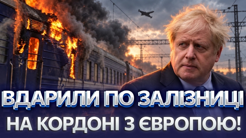Embedded thumbnail for РФ атакувала потяг з політиками: міжнародні дипломати тепер в небезпеці. Європа відповість на удар?