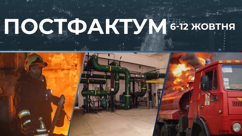 Embedded thumbnail for Атака на критичну інфраструктуру, тактика рф, підготовка до зими: актуальні новини за 6-12 жовтня