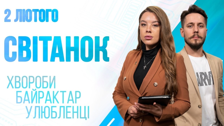 Embedded thumbnail for Ранкове шоу Світанок від 02.02.2023 р. (повний випуск)