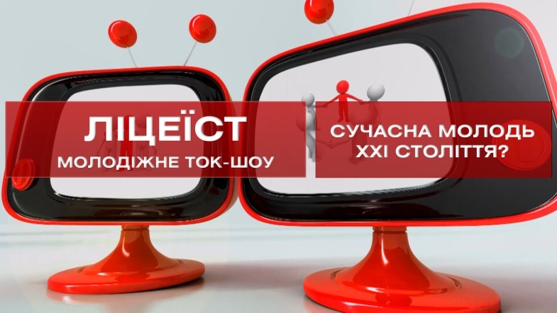 Embedded thumbnail for Ліцеїст: Яка вона - сучасна молодь XXI століття?