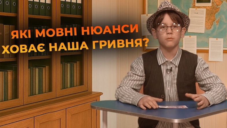 Embedded thumbnail for &quot;Гривня&quot; чи &quot;гривна&quot;: як правильно говорити про національну валюту? | Мовний детектив