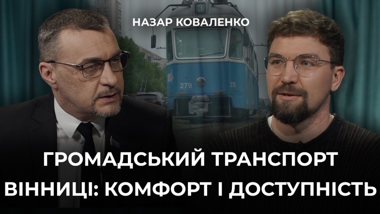 Embedded thumbnail for Громадський транспорт або власне авто: чим зручніше пересуватися у Вінниц