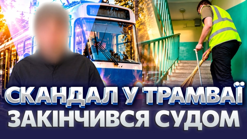Embedded thumbnail for Невідомі увірвались у трамвай і накинулись на водійку: тепер пранкери метуть під'їзди