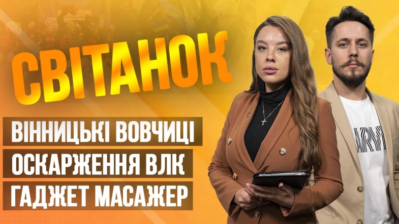 Embedded thumbnail for Ранкове шоу Світанок від 26.04.2023 р. (повний випуск)