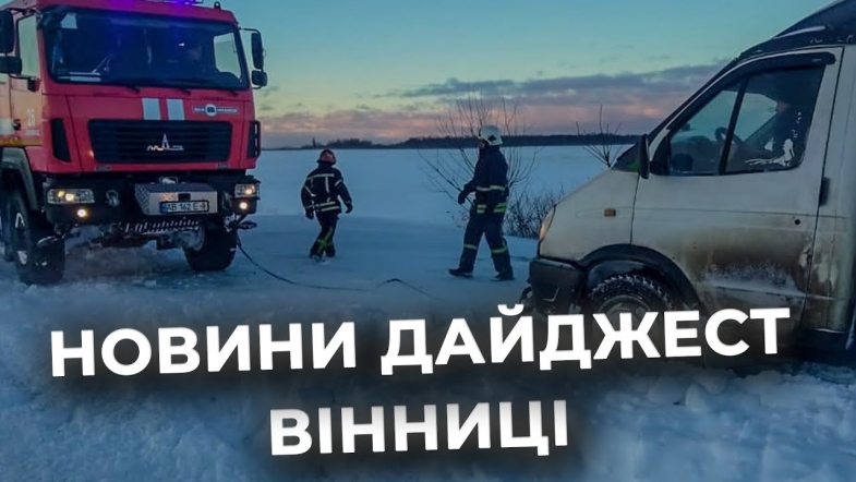 Embedded thumbnail for Дайджест новин Вінниці станом на 29 грудня