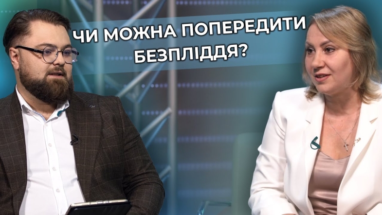Embedded thumbnail for Безпліддя помолодшало: що впливає на здатність мати дітей? Поради репродуктолога