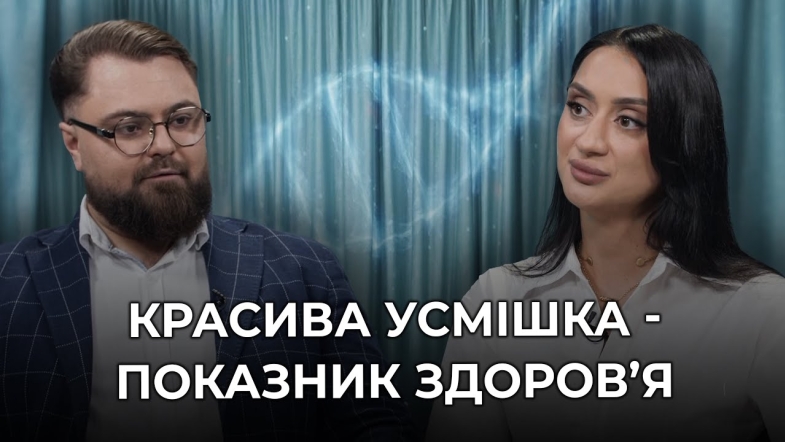 Embedded thumbnail for Секрет красивої усмішки: від щоденного догляду за зубами до естетичної стоматології