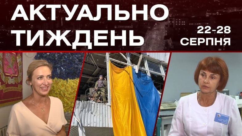 Embedded thumbnail for Бандеромобілі для ЗСУ та сучасні протези: актуальні новини Вінниці за тиждень: 22-28 серпня 2022 р.