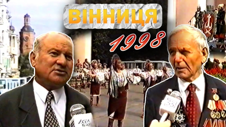 Embedded thumbnail for Вінниця у 1998 році: порожні ринки, виробництво зброї на заводі &quot;Форт&quot;, 635 річниця міста