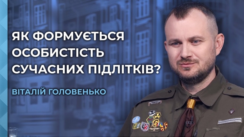Embedded thumbnail for Патріотичне виховання підлітків: як зберегти молодь при українстві та виховати думаючих?