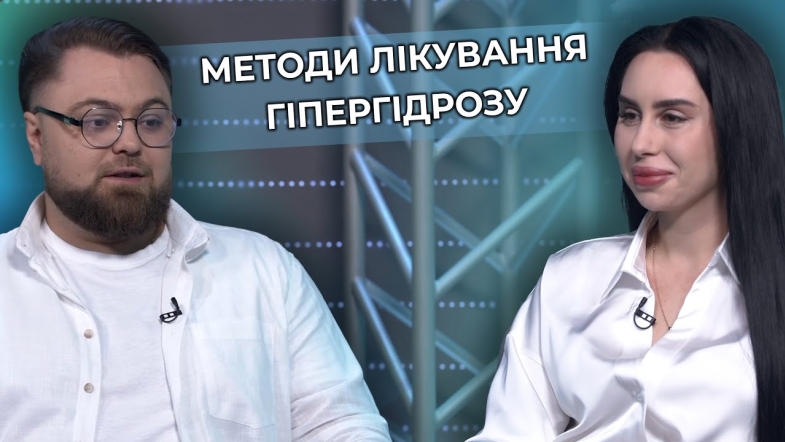 Embedded thumbnail for Гіпергідроз: вплив на життя та методи лікування. Інтерв’ю з лікарем-косметологом