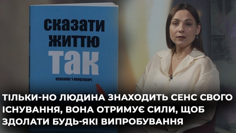 Embedded thumbnail for Ведуча Вероніка Мельник читає книгу &quot;Сказати життю так&quot; Віктора Франкла