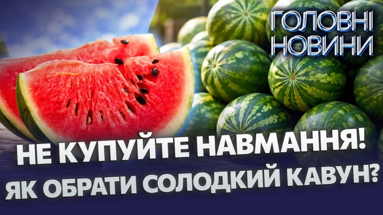 Embedded thumbnail for Херсонські кавуни повертаються: падіння цін та секрети вибору. Кому заборонено їсти кілограмами?
