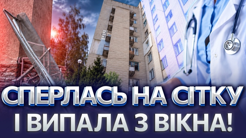 Embedded thumbnail for Трагедія у Вінниці: дівчина впала з висоти дев’ятого поверху. Лікарі не змоги врятувати