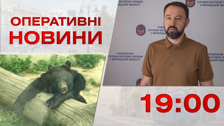 Embedded thumbnail for Оперативні новини Вінниці за вівторок, 1 серпня 2023 року, станом на 19:00