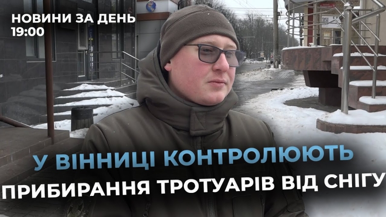 Embedded thumbnail for Новини за день — 15 січня 2026 року, станом на 19:00