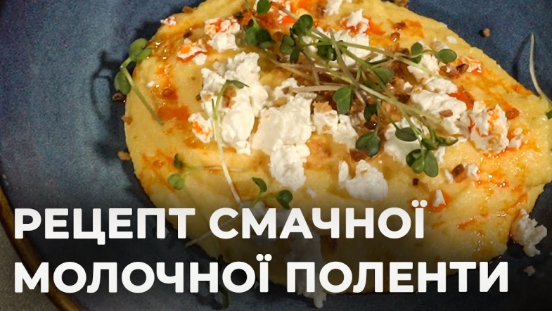 Embedded thumbnail for Молочна полента: по-італійськи, але з домашнім теплом| Рецепт Вікторії Науменко та Романа Нестерчука