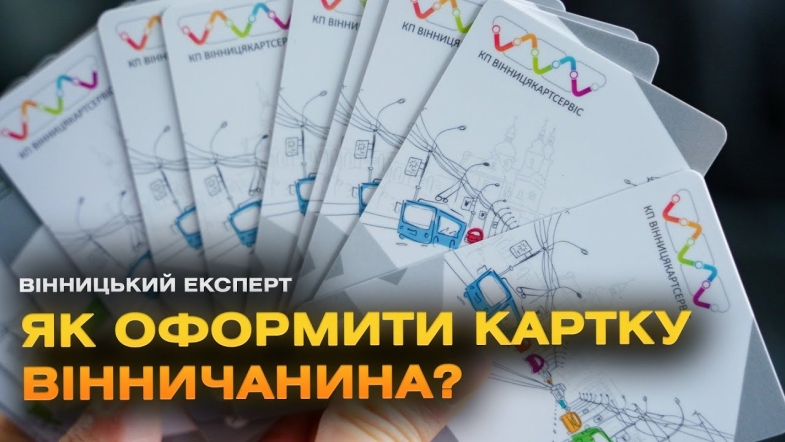 Embedded thumbnail for Муніципальна картка вінничанина: відповідаємо на найпоширеніші запитання