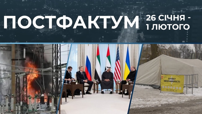 Embedded thumbnail for Тиждень енергетичного перемир'я і результати переговорів: Постфактум — новини за 26 січня - 1 лютого