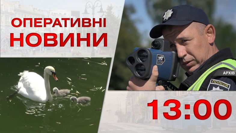 Embedded thumbnail for Оперативні новини Вінниці за понеділок, 29 травня 2023 року, станом на 13:00